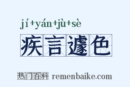 疾言遽色是什么意思的图片